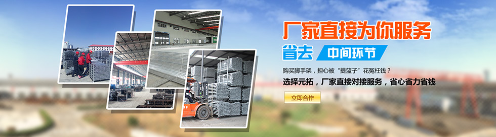 購(gòu)買腳手架,省去中間環(huán)節(jié),元拓腳手架廠家直銷