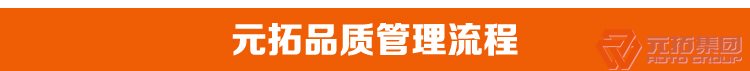高品質腳手架扣件，沖壓腳手架扣件，固定扣件 元拓集團品質管理流程
