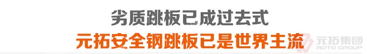 劣質(zhì)跳板已經(jīng)成為過去，元拓 鍍鋅鋼跳板 鍍鋅鋼踏板 高強(qiáng)度防滑踏板 優(yōu)質(zhì)低價(jià) 必將引領(lǐng)潮流！