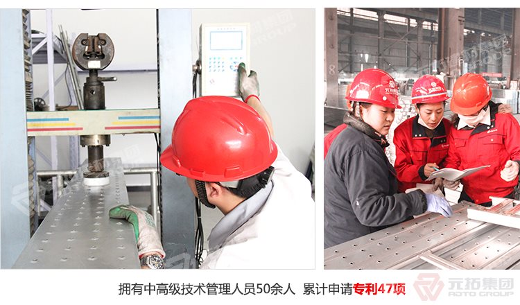 元拓建材集團(tuán)擁有中高級(jí)技術(shù)管理人員50余人，累計(jì)申請(qǐng)專利47項(xiàng)！