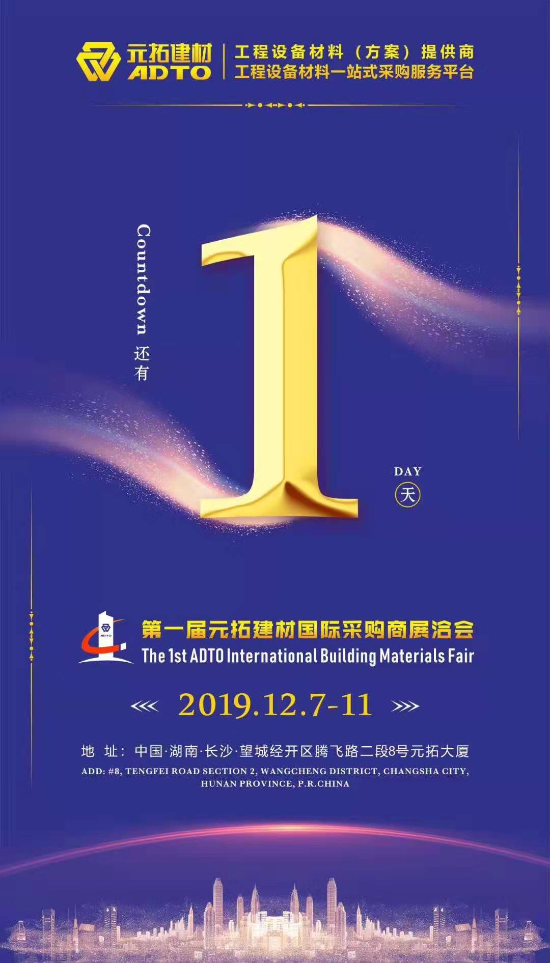 它來了，第一屆元拓建材國際采購商展洽會(huì)真的來了!